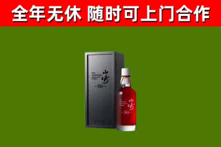 武平烟酒回收50年山崎洋酒.jpg
